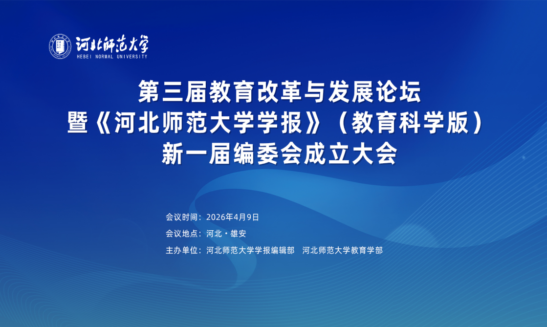 第三届教育改革与发展论坛