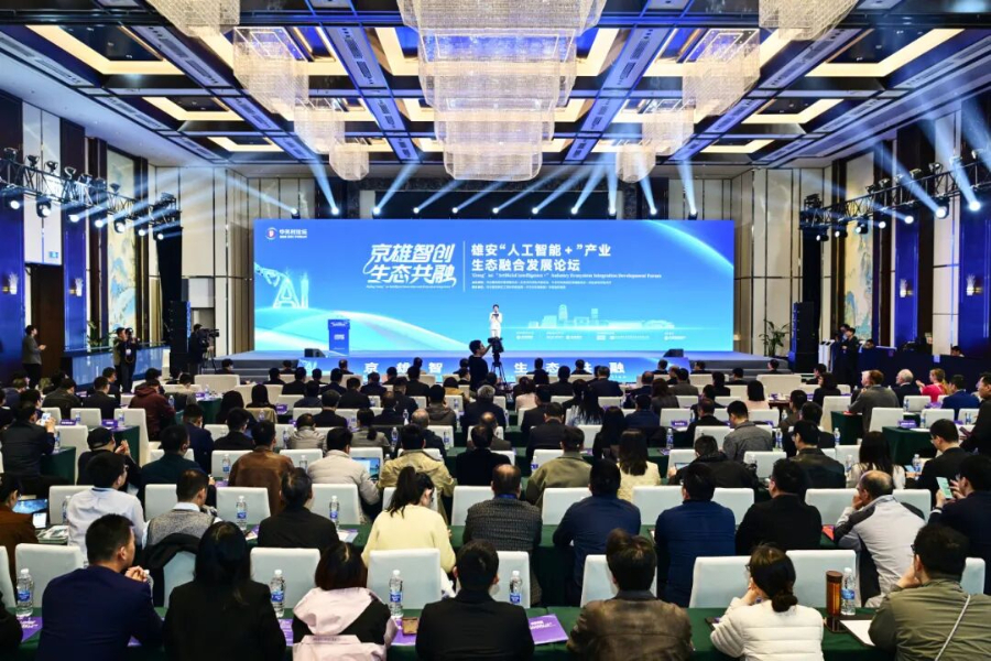 2026中关村论坛平行论坛&mdash;&mdash;雄安&ldquo;人工智能＋&rdquo;产业生态融合发展论坛