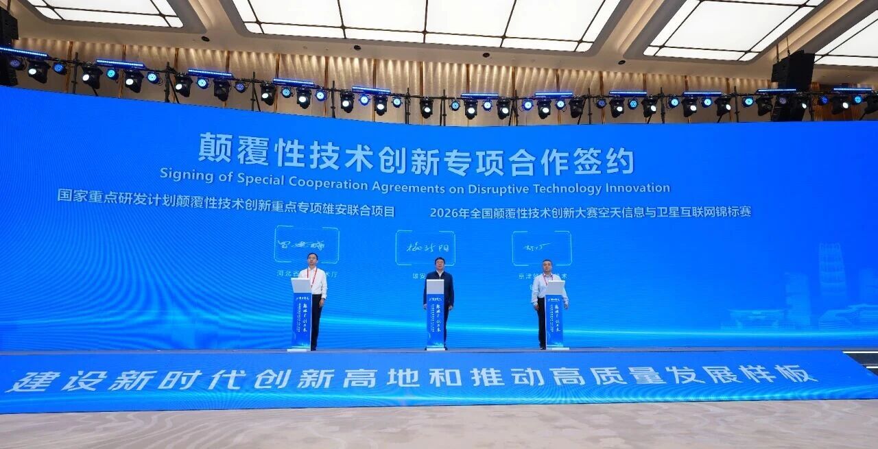 &ldquo;颠覆性技术雄安行&rdquo;暨颠覆性技术项目路演活动