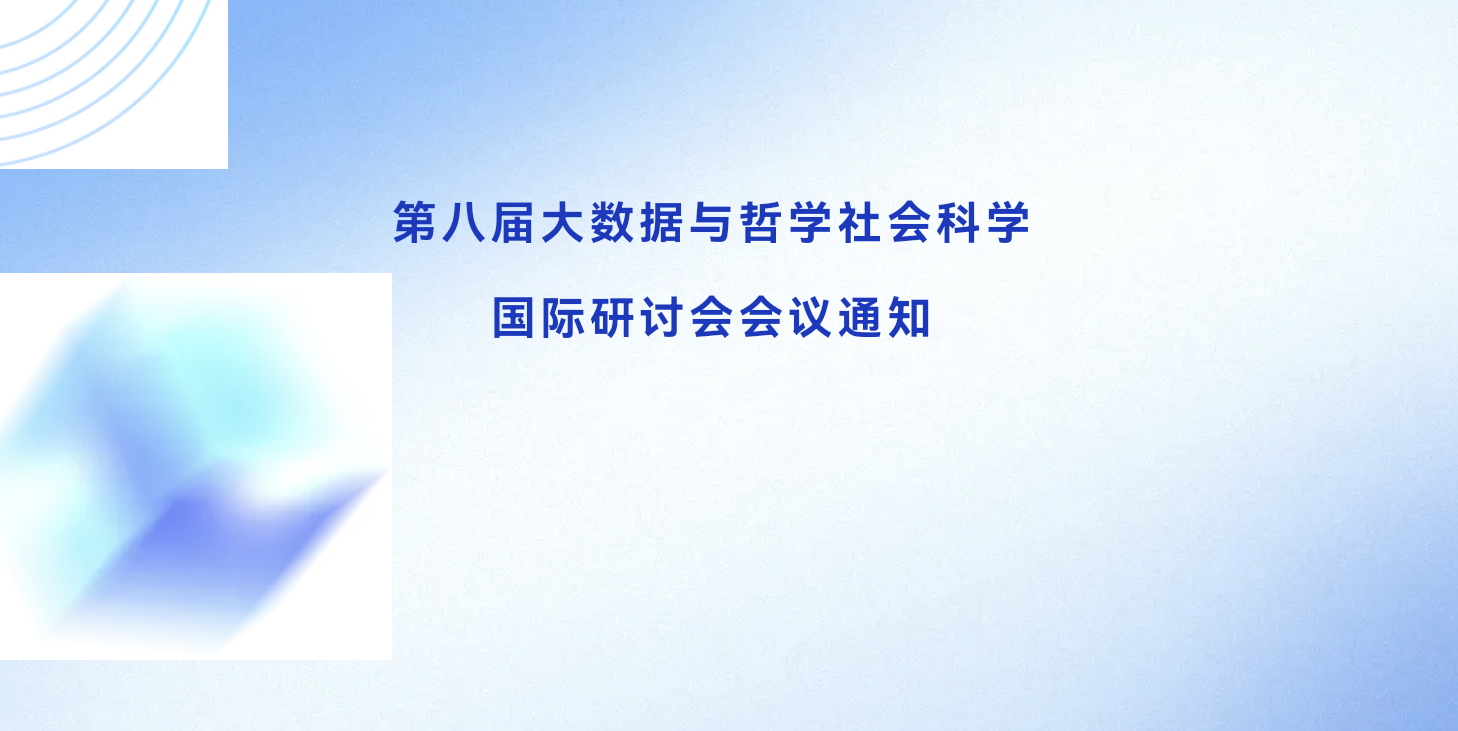 第八届大数据与哲学社会科学国际研讨会会议通知