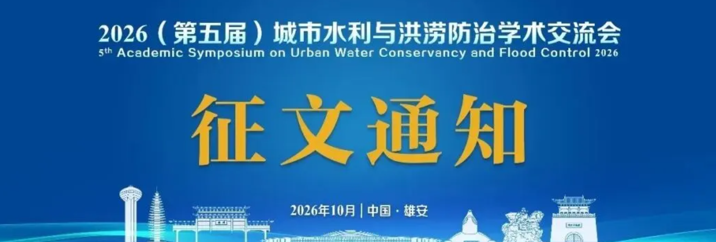 2026第五届城市水利与洪涝防治学术交流会-10月-雄安