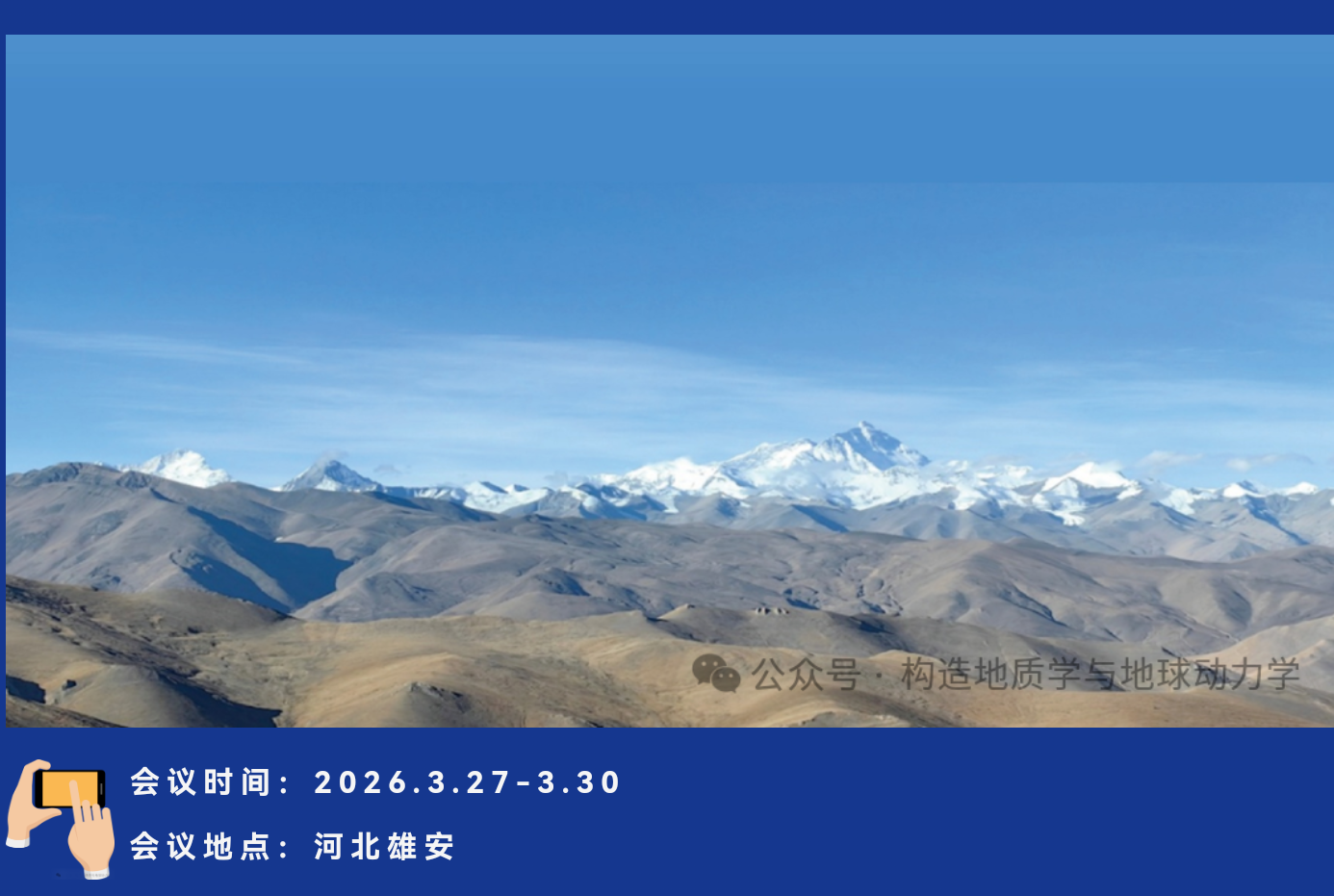 2026年度构造地质学与地球动力学学术论坛 暨第五届全国构造会议&mdash;&mdash;盛会启幕 智聚雄安