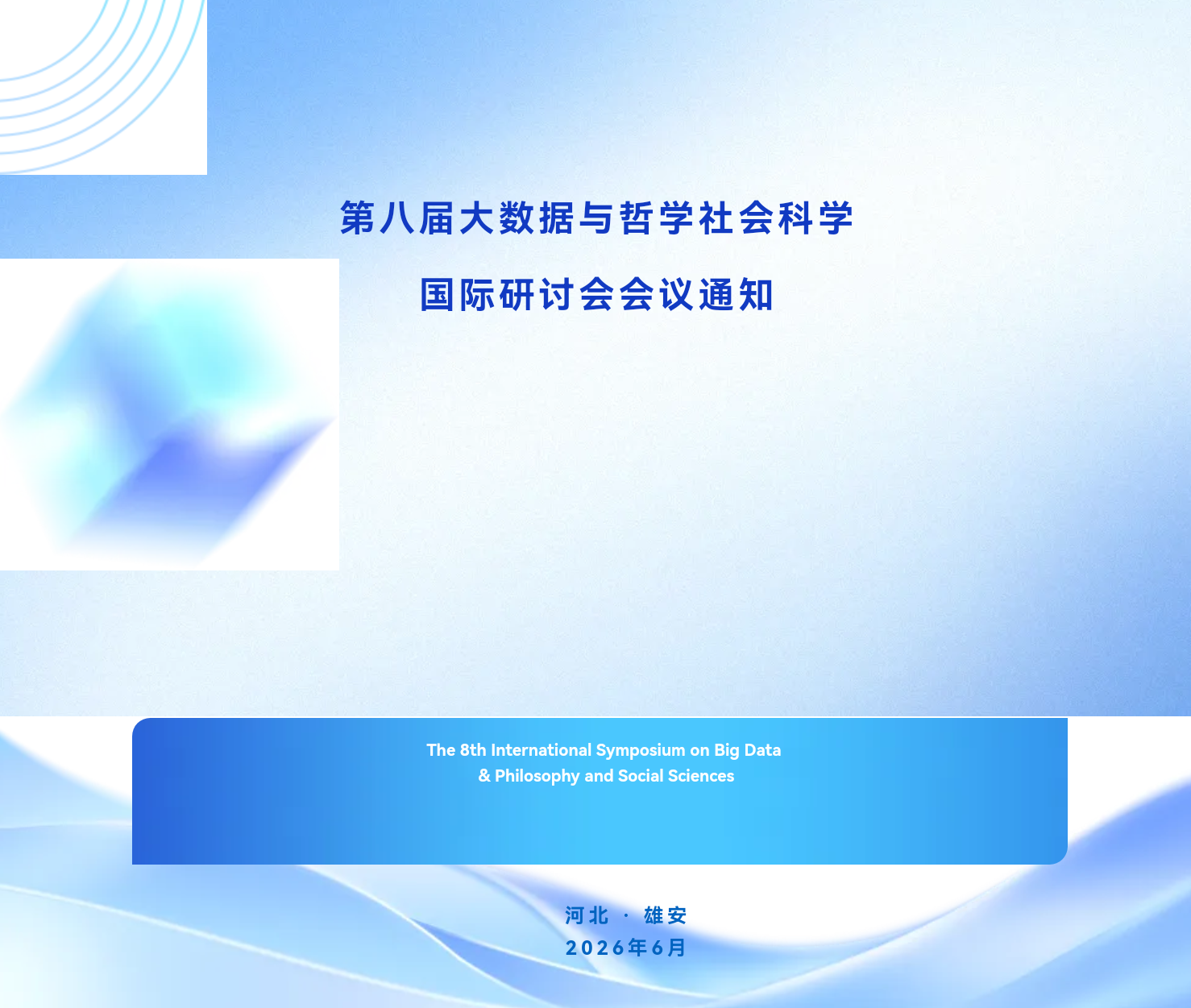 第八届大数据与哲学社会科学国际研讨会会议