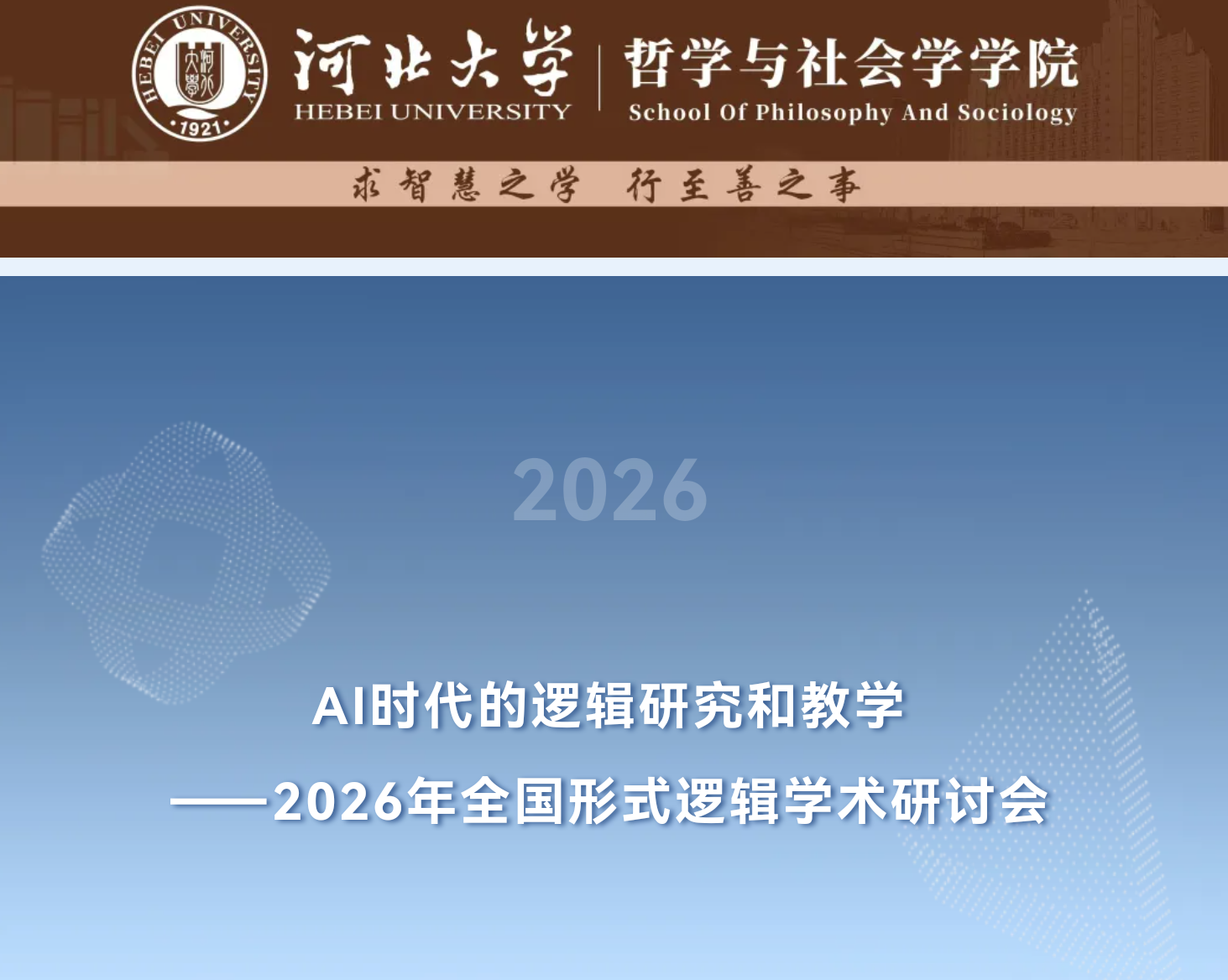 AI时代的逻辑研究和教学&mdash;&mdash;2026年全国形式逻辑学术研讨会