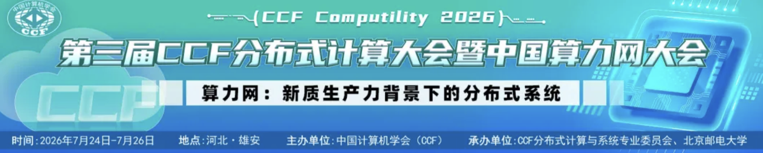 CCF分布式计算大会暨中国算力网大会(CCF Computility 2026)